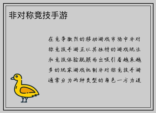 非对称竞技手游