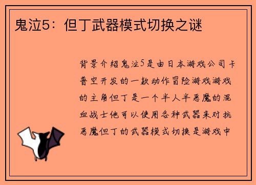 鬼泣5：但丁武器模式切换之谜