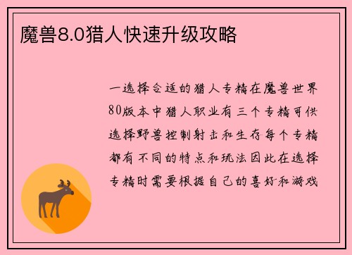 魔兽8.0猎人快速升级攻略
