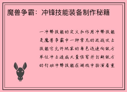 魔兽争霸：冲锋技能装备制作秘籍